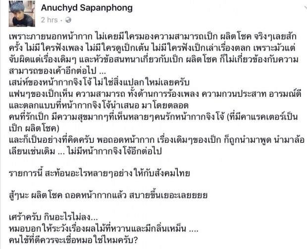 พูดไม่ออก เป๊ก ผลิตโชค ลั่น ใส่หน้ากากกลับคืนได้ไหม!? หลังโดนแซะศัลยกรรม