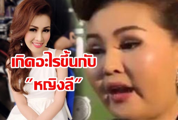 ตกใจแรง!!! เกิดอะไรขึ้นกับ หญิงลี ไปทำอะไรมา หน้าเปลี่ยนหนักมาก