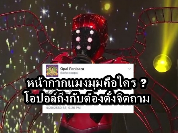 โอปอล์ ตั้งจิตถึง ขวัญ-อุษามณี ถามเรื่องหน้ากากแมงมุม!