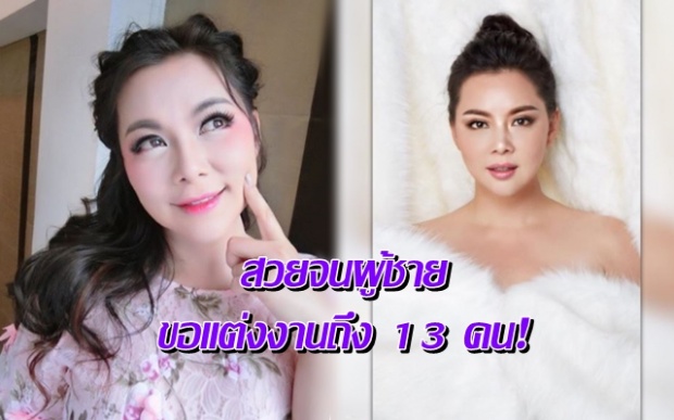เพราะตำแหน่งนางสาวไทย ‘บุ๋ม ปนัดดา’ สวยจนคนจีบอื้อ ถูกผู้ชายขอแต่งงานถึง 13 คน!