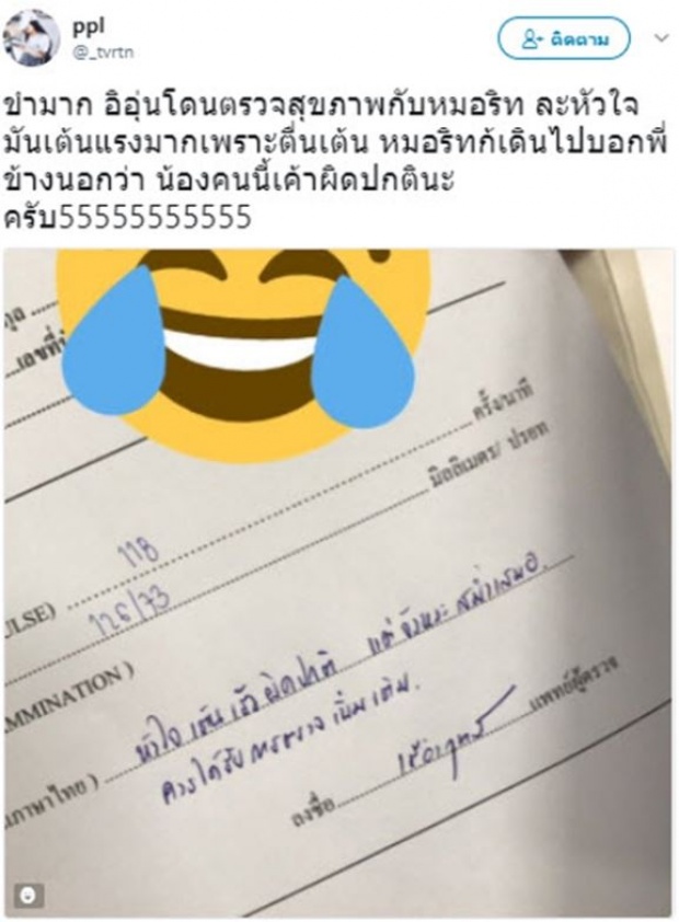 เมื่อคนไข้มาตรวจกับ “หมอริท” แต่หัวใจเต้นแรงผิดปกติ มาดูหมอริทเขียนอาการว่าไง?