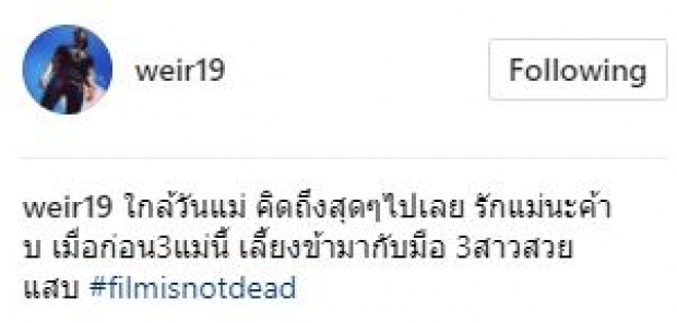 เมื่อ “เวียร์ ศุกลวัฒน์” โพสต์ภาพแม่สมัยยังสาวๆ พร้อมเผยแคปชั่นนี้?