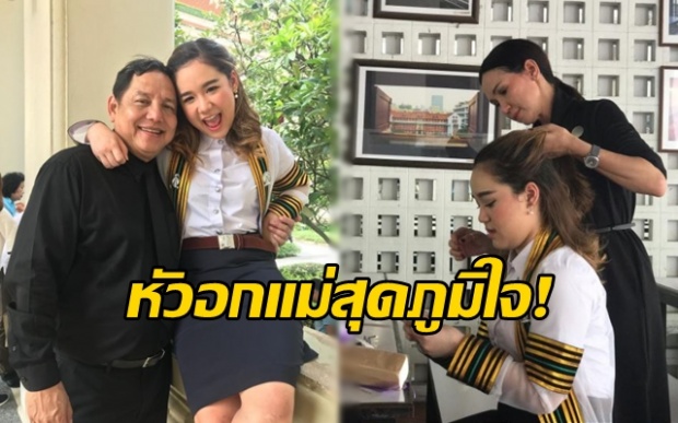 หัวอกแม่สุดภูมิใจ!! “ปัทมา ปานทอง” ปลื้ม “น้องพลอย” เตรียมรับปริญญาคณะแพทย์-จุฬาฯ