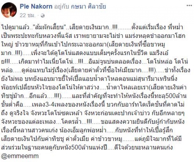 ไปดูมาแล้ว เสียดายเงินมาก!! “เปิ้ล นาคร” โพสต์วิจารณ์หนัง “ส่มภัคเสี่ยน” ของ “เอ็ม บุษราคัม”