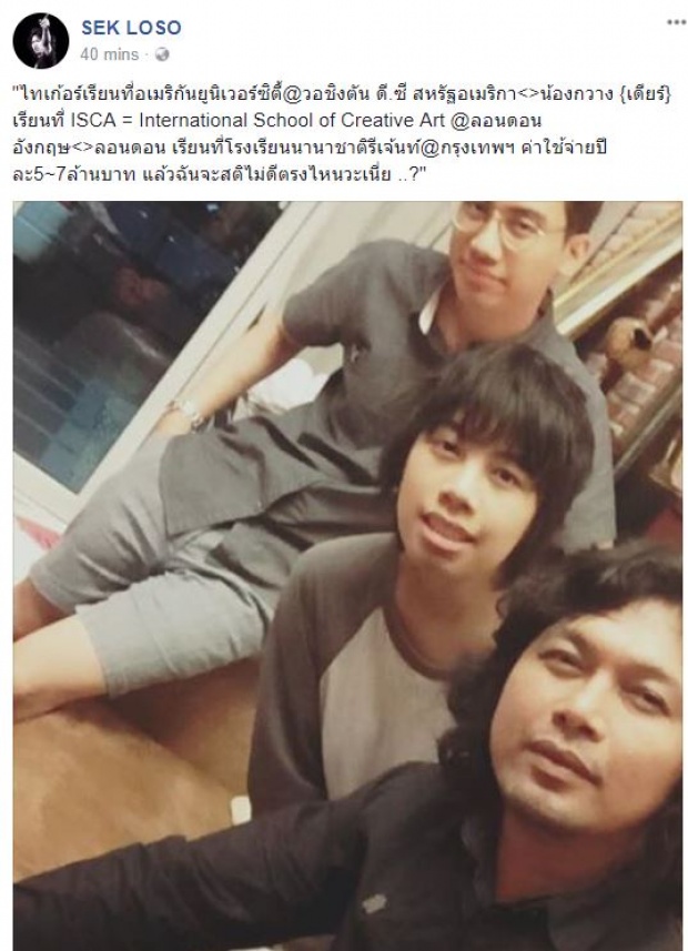 ‘เสก’ ถาม “ฉันสติไม่ดีตรงไหนวะเนี่ย” ส่งลูกเรียนนอก ค่าเทอมปีละ 7 ล้าน!