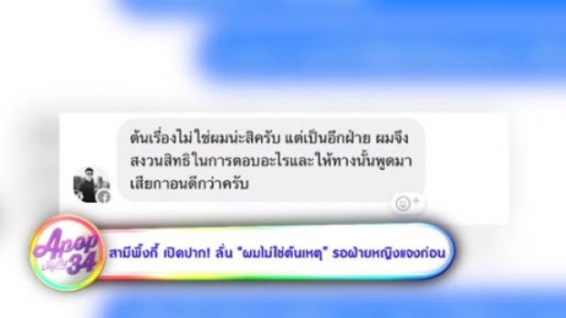 เอ๊ะยังไง...? เปิดแชท ไฮโซเพชร สามี พิ้งกี้ ลั่น ผมไม่ใช่ต้นเหตุทำเตียงหัก! (คลิป)