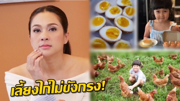 เผยฟาร์มเลี้ยงไก่ของ แหม่ม คัทลียา หลายคนไม่เคยรู้ (คลิป)