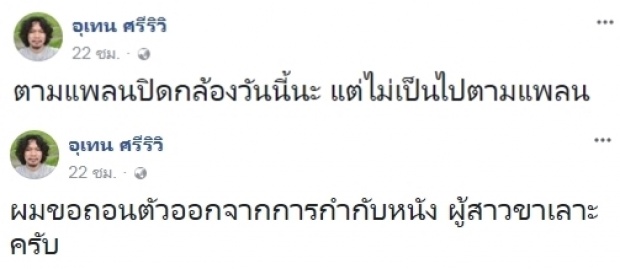 ดราม่าแล้วงานนี้!! ผู้กำกับดัง ประกาศถอนตัว ภาพยนตร์ “ผู้สาวขาเลาะ”