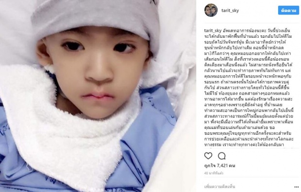 น้องสกาย กลับบ้านแล้ว รอพักฟื้นให้คีโมครั้งต่อไป -น้ำหนักลดฮวบ