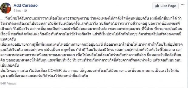 น้าแอ๊ดแต่งเพลงให้กำลังใจตูน บอดี้สแลม ภายใน 1 ชั่วโมงเสร็จ(คลิป)