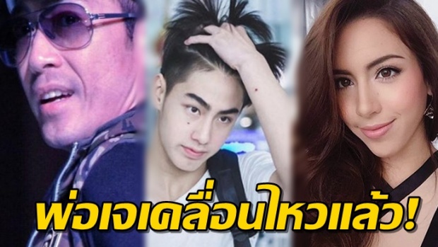 หลังมีข่าว เจ้าขุน-เจสซี่ กิ๊กกัน ล่าสุด เจ เจตริน เคลื่อนไหวแล้ว