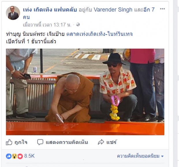 เปิดวาร์ป ธุรกิจใหม่ “เท่ง เถิดเทิง” ตลกแถวหน้าของเมืองไทย ไม่รวยจริงทำไม่ได้!