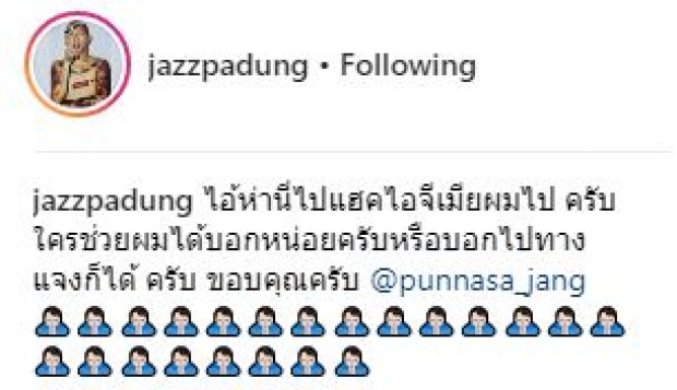 “แจ๊ส ชวนชื่น” เผยโฉมหน้าคนแฮคไอจีภรรยา คนตามเพียบ!!