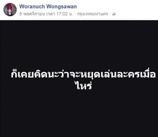 แฟนคลับใจหาย นุ่น โพสต์เศร้าคิดเลิกเล่นละคร!!