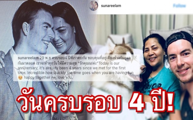 ความรักแฮปปี้เว่อร์!! “สุนารี–วาวเตอร์” กับข้อความสวีทหวานในวันครบรอบ 4 ปี!!