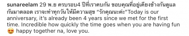 ความรักแฮปปี้เว่อร์!! “สุนารี–วาวเตอร์” กับข้อความสวีทหวานในวันครบรอบ 4 ปี!!