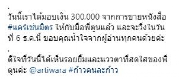 เปิดยอดเงิน “กาละแมร์” บริจาคให้ “ตูน บอดี้แสลม” นับถือใจจริงๆ!!