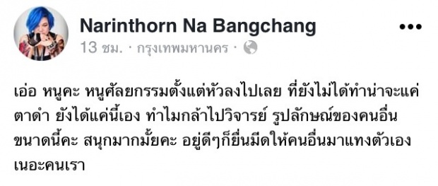 เอ๋ ร่วมวงดราม่าตอก ญ.แย้เหลือแค่ตาดำที่ยังไม่ผ่าแต่ด่าคนอื่น!