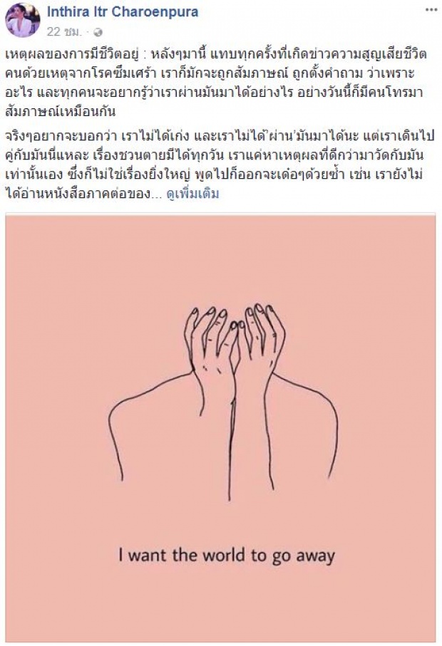 “ทราย เจริญปุระ” โพสต์ถึงเหตุผลการมีชีวิตอยู่? จากประสบการณ์ตรงที่เธอเคยเป็นโรคซึมเศร้า