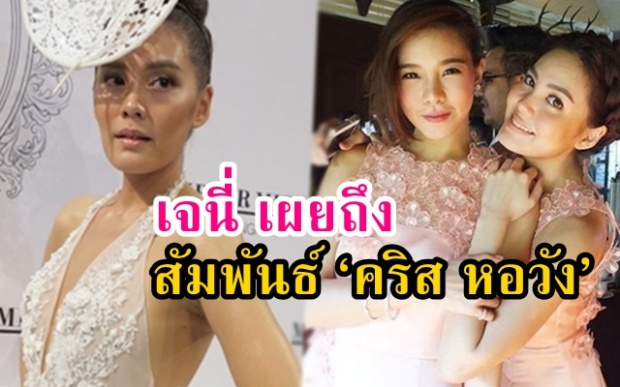 ‘เจนี่’ โล่งใจ คืนดี ‘วุ้นเส้น’ แต่สัมพันธ์ ‘คริส หอวัง’ นั้นขอตอบว่า...