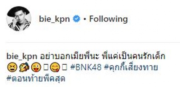 “บี้ KPN” แอบดูสิ่งนี้? ถึงกับเอ่ยว่า...อย่าบอกเมียพี่นะ!! (มีคลิป)