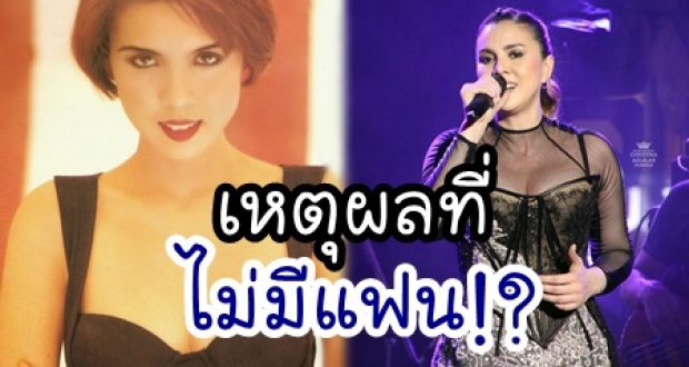 หืมมม! นี่หรอเหตุผลที่ คริสติน่า อากีล่าร์ ไม่มีแฟนมาตลอด 10 ปี!