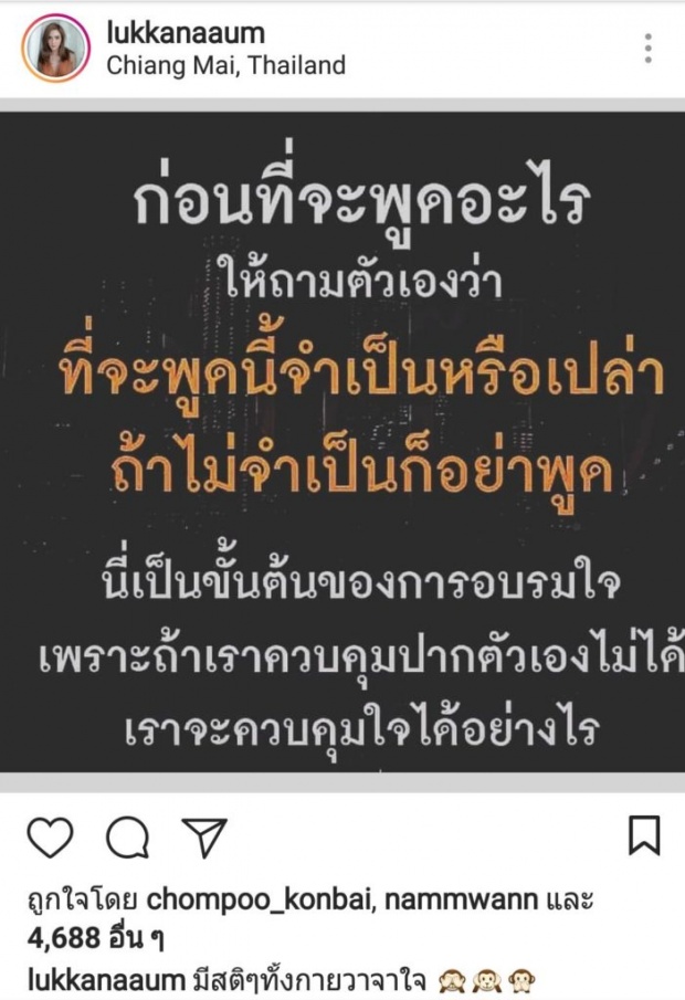 สะดุ้งมั้ย? อุ้ม ลักขณา โพสต์คำคมให้มีสติ จะบอกใครรึเปล่า?