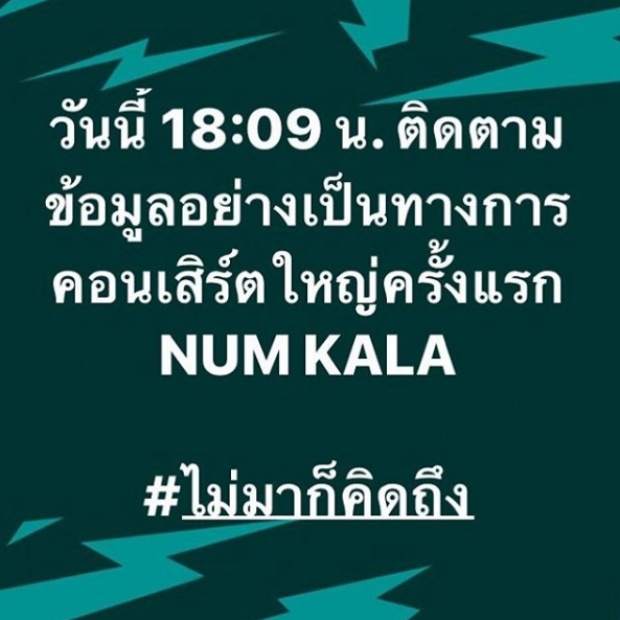 สิ้นสุดการรอคอย...คอนเสิร์ตเดี่ยวครั้งแรกของ หนุ่ม กะลา