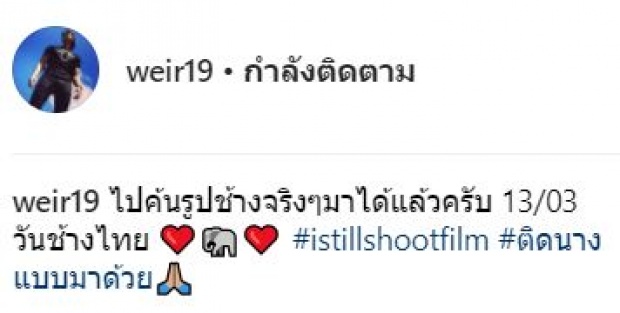 ทวงคืนแม่หญิงจากพี่หมื่น? “เวียร์” แสดงตัว ออกมาอัพภาพ เบลล่า ออกสื่อ!!