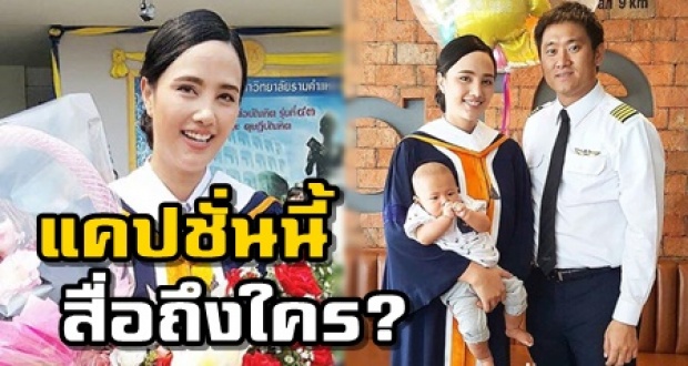 เปิดแคปชั่น กุญแจซอล หลังเรียนจบ จริงๆแล้วแอบสื่อถึงพ่อแม่ด้วย?