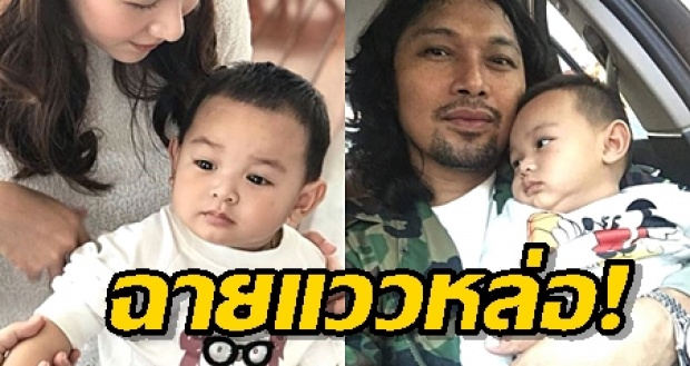 ซูมชัดๆ เหมือนพ่อหรือแม่?! “น้องลีออง” ลูกชายเสก-แซนวิช ล่าสุดเริ่มโตแล้ว!