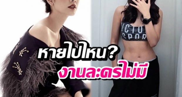 ชาวเน็ตตั้งคำถาม? นางเอกเบอร์ต้นๆ ของช่องคนนี้หายไปไหน? งานละครไม่มี