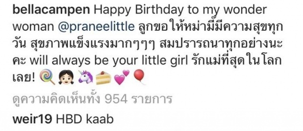 ว่าที่ลูกเขยที่ดี! เวียร์ แอบทำสิ่งนี้ในวันเกิดคุณแม่ เบลล่า น่ารักสุดๆ