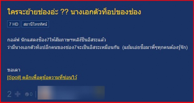 แห่ชี้เป้า! นางเอกตัวท็อปช่อง 7 ที่เตรียมจะย้าย ออกจากช่องอีกคน?!