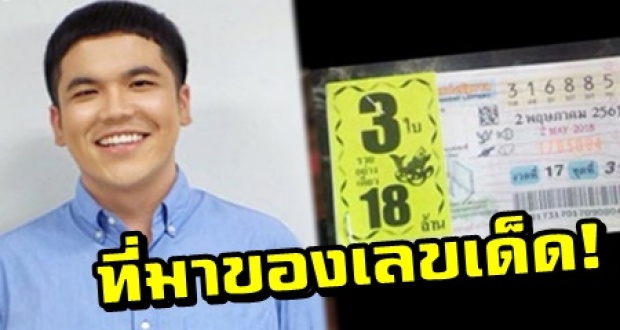 ‘แจ๊ค แฟนฉัน’ เผยที่มาสุดฮาของเลขเด็ด! หลังรับโชค!! ถูกรางวัลเลขท้าย 2 ตัว!