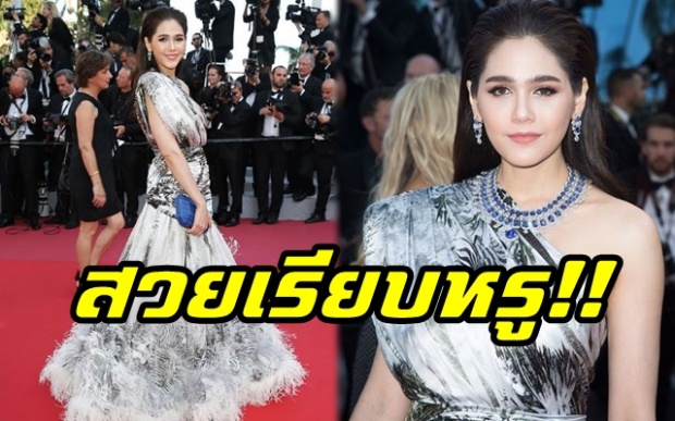 สวยหรูดูแพงสุดๆ!! “ชมพู่ อารยา” เปิดตัวลุคที่ 4 บนพรมแดงเมืองคานส์