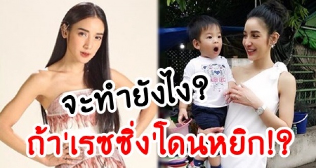 มาฟังคำตอบ แพท ณปภา หาก น้องเรซซิ่ง โดนหยิกแบบ น้องเป่าเปา จะทำยังไง?