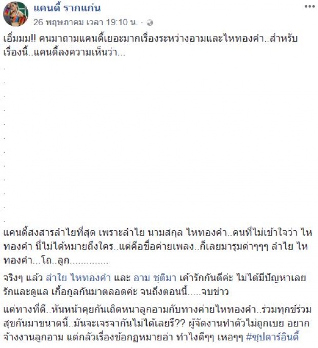 “แคนดี้ รากแก่น” เผยปมแตกหัก “ไหทองคำ” ลั่นคนที่น่าสงสารที่สุดไม่ใช่ “อาม ชุติมา”