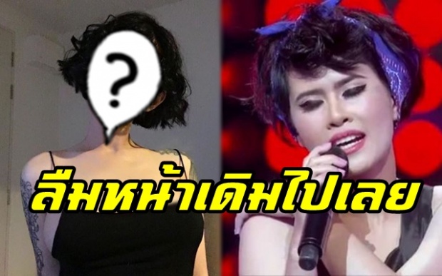 ตกใจแรง!! “ปราง The voice” ทำหน้าใหม่แบบยกเครื่อง เปลี่ยนไปจนจำแทบไม่ได้!!