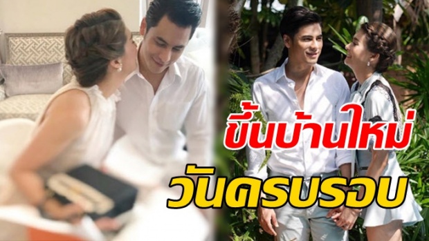 รักเราไม่เก่าเลย! เมื่อ เอมี่ ซี ขึ้นบ้านใหม่ในวันครบรอบแต่งงาน!