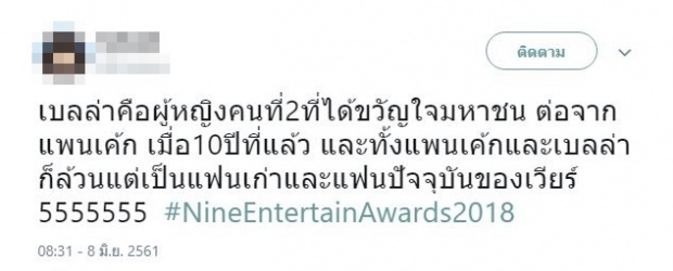 ชาวเน็ตแต่งตั้งให้ พี่เวียร์ ได้ตำแหน่งนี้ หลังอดีตคนรักเก่า-ปัจจุบัน ได้รางวัลขวัญใจมหาชนทั้งคู่!?