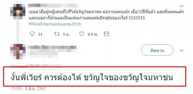 ชาวเน็ตแต่งตั้งให้ พี่เวียร์ ได้ตำแหน่งนี้ หลังอดีตคนรักเก่า-ปัจจุบัน ได้รางวัลขวัญใจมหาชนทั้งคู่!?