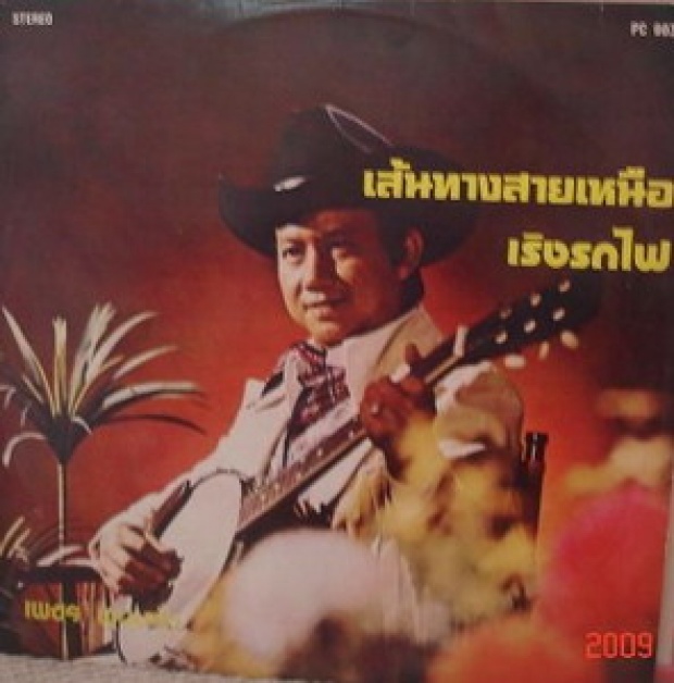 ปิดตำนาน...ราชาเพลงโห่ “เพชร พนมรุ้ง” เสียชีวิตแล้ว!!