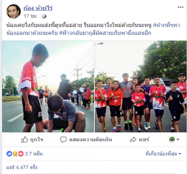 ก้อง ห้วยไร่ โพสต์คลิปสุดซึ้งถึง “น้องไตตั้น” 1ในสมาชิกทีม“หมูป่าอะคาเดมี”(คลิป)