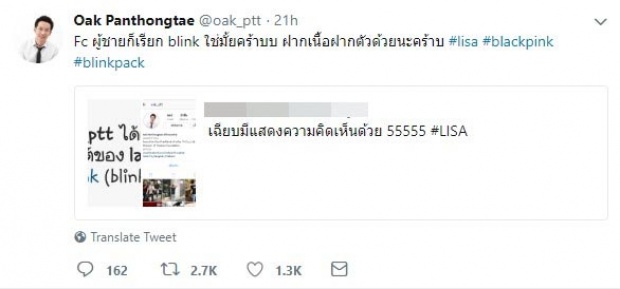 โอ๊ค พานทองแท้ ตกหลุมรักลิซ่า ขอติ่งBLACKPINK เจอติงอย่าคิดเกินเลย!!! (คลิป)