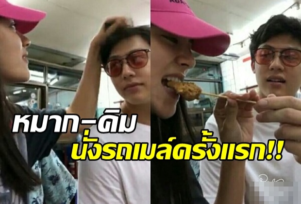 มาดูจะเกิดอะไรขึ้น!? เมื่อ หมาก-คิม ทดลองนั่งรถเมล์ครั้งแรก(คลิป)