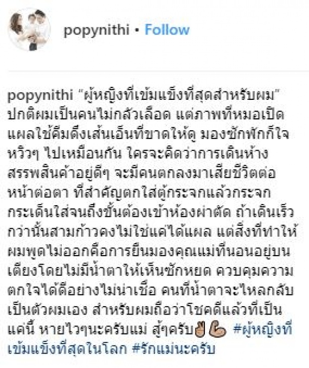 คุณแม่ “ป๊อป นิธิ” ถูกลูกหลง จากเหตุสาวพลัดตกตึกห้างดัง กระจกบาดมือเส้นเอ็นขาด!!