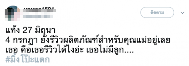 ชาวเน็ตคำนวณเงินที่ มิ้ง ได้จากการรีวิวสินค้า หลังจากประกาศว่าท้อง กับ กัปตัน!