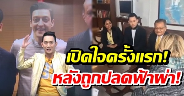 เปิดใจครั้งแรก! แชมป์ พีรพล หลังถูกช่อง 3 ปลดฟ้าผ่า เซ่นปมด่าผู้นำตุรกี!