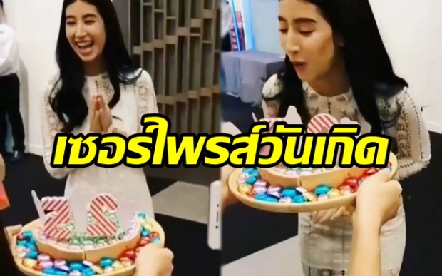 ยิ้มแก้มแตก!! เผยวินาที “มิ้นต์ ชลิดา” ถูกแฟนคลับเซอร์ไพรส์วันเกิด แบบไม่ทันตั้งตัว (มีคลิป)